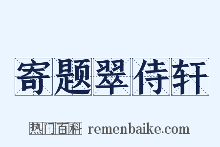 寄题翠侍轩是什么意思的图片